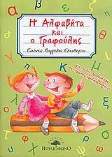 Η ΑΛΦΑΒΗΤΑ ΚΑΙ Ο ΓΡΑΦΟΥΛΗΣ