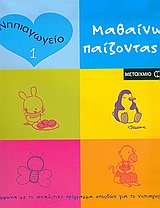 ΜΑΘΑΙΝΩ ΠΑΙΖΟΝΤΑΣ  ΝΗΠΙΑΓΩΓΕΙΟ 1
