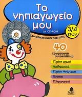 ΤΟ ΝΗΠΙΑΓΩΓΕΙΟ ΜΟΥ ΜΕ CD-RΟΜ 3/4 ΕΤΩΝ