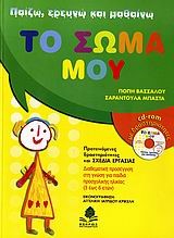 ΤΟ ΣΩΜΑ ΜΟΥ ΠΑΙΖΩ ΕΡΕΥΝΩ ΚΑΙ ΜΑΘΑΙΝΩ+ CD