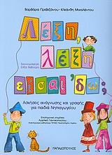 ΛΕΞΗ ΛΕΞΗ ΕΙΣΑΙ ΔΩ