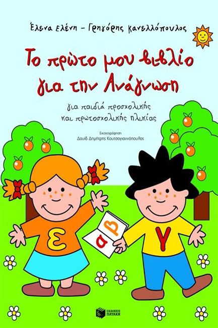 ΤΟ ΠΡΩΤΟ ΜΟΥ ΒΙΒΛΙΟ ΓΙΑ ΤΗΝ ΑΝΑΓΝΩΣΗ