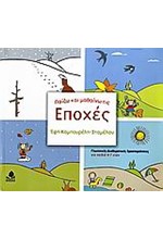 ΠΑΙΖΩ ΚΑΙ ΜΑΘΑΙΝΩ ΤΙΣ ΕΠΟΧΕΣ