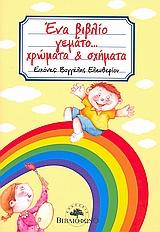 ΕΝΑ ΒΙΒΛΙΟ ΓΕΜΑΤΟ ΧΡΩΜΑΤΑ ΚΑΙ ΣΧΗΜΑΤΑ