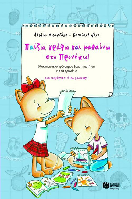 ΠΑΙΖΩ ΓΡΑΦΩ ΚΑΙ ΜΑΘΑΙΝΩ ΣΤΟ ΠΡΟΝΗΠΙΟ-ΜΑΘΗΤΗ