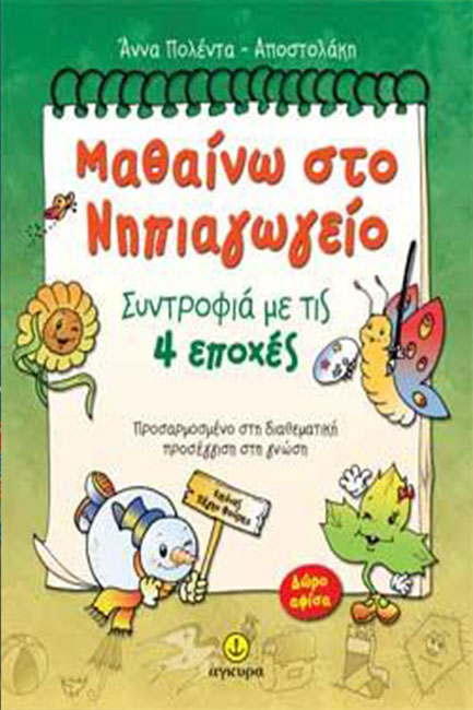 ΜΑΘΑΙΝΩ ΣΤΟ ΝΗΠΙΑΓΩΓΕΙΟ ΣΥΝΤΡΟΦΙΑ ΜΕ ΤΙΣ 4 ΕΠΟΧΕΣ