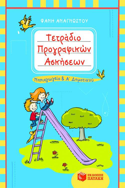ΤΕΤΡΑΔΙΟ ΠΡΟΓΡΑΦΙΚΩΝ ΑΣΚΗΣΕΩΝ ΝΗΠΙΑΓΩΓΕΙΟ ΚΑΙ Α΄ΔΗΜΟΤΙΚΟΥ