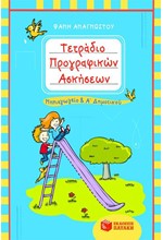 ΤΕΤΡΑΔΙΟ ΠΡΟΓΡΑΦΙΚΩΝ ΑΣΚΗΣΕΩΝ ΝΗΠΙΑΓΩΓΕΙΟ ΚΑΙ Α΄ΔΗΜΟΤΙΚΟΥ