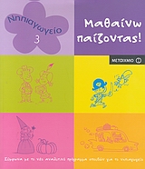 ΜΑΘΑΙΝΩ ΠΑΙΖΟΝΤΑΣ ΝΗΠΙΑΓΩΓΕΙΟ 3