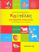 ΚΑΡΤΕΛΕΣ ΓΙΑ ΠΑΙΧΝΙΔΙΑ ΑΝΑΓΝΩΣΗΣ ΝΗΠΙΑΓΩΓΕΙΟΥ-Α'ΔΗΜ.