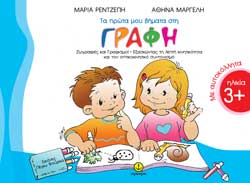 ΤΑ ΠΡΩΤΑ ΜΟΥ ΒΗΜΑΤΑ ΣΤΗ ΓΡΑΦΗ