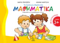 ΤΑ ΠΡΩΤΑ ΜΟΥ ΒΗΜΑΤΑ ΣΤΑ ΜΑΘΗΜΑΤΙΚΑ