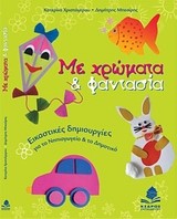 ΜΕ ΧΡΩΜΑΤΑ ΚΑΙ ΦΑΝΤΑΣΙΑ ΓΙΑ ΤΟ ΝΗΠΙΑΓΩΓΕΙΟ-ΔΗΜΟΤΙΚΟ