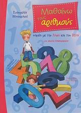 ΜΑΘΑΙΝΩ ΤΟΥΣ ΑΡΙΘΜΟΥΣ