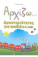 ΑΡΧΙΖΩ ΔΡΑΣΤΗΡΙΟΤΗΤΕΣ ΓΙΑ ΠΑΙΔΙΑ 3-4 ΕΤΩΝ