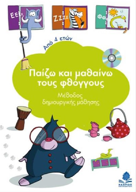 ΠΑΙΖΩ ΚΑΙ ΜΑΘΑΙΝΩ ΤΟΥΣ ΦΘΟΓΓΟΥΣ+CD (4 ΕΤΩΝ)