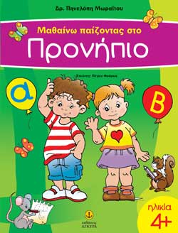 ΜΑΘΑΙΝΩ ΠΑΙΖΟΝΤΑΣ ΣΤΟ ΠΡΟΝΗΠΙΟ 4+