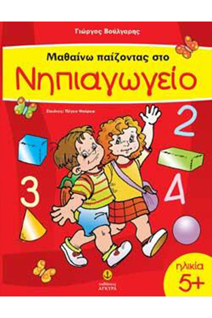 ΜΑΘΑΙΝΩ ΠΑΙΖΟΝΤΑΣ ΣΤΟ ΝΗΠΙΑΓΩΓΕΙΟ 5+
