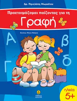 ΠΡΟΕΤΟΙΜΑΖΟΜΑΙ ΠΑΙΖΟΝΤΑΣ ΓΙΑ ΤΗ ΓΡΑΦΗ 5+