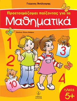 ΠΡΟΕΤΟΙΜΑΖΟΜΑΙ ΠΑΙΖΟΝΤΑΣ ΓΙΑ ΤΑ ΜΑΘΗΜΑΤΙΚΑ 5+