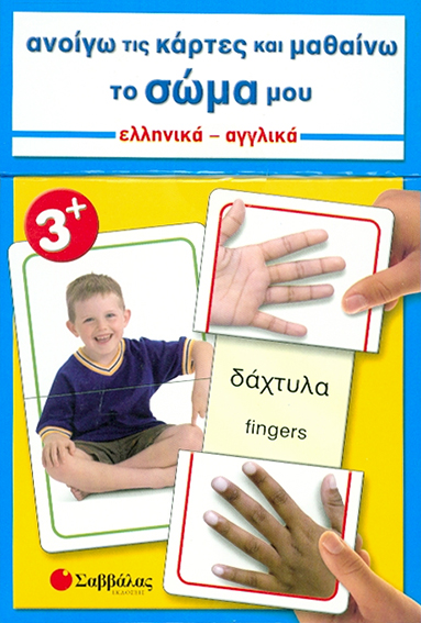 ΑΝΟΙΓΩ ΤΙΣ ΚΑΡΤΕΣ ΚΑΙ ΜΑΘΑΙΝΩ ΤΟ ΣΩΜΑ ΜΟΥ ΝΟ6-ΕΛΛΗΝΙΚΑ-ΑΓΓΛΙΚΑ