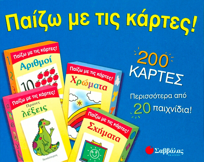 ΠΑΙΖΩ ΜΕ ΤΙΣ ΚΑΡΤΕΣ-200 ΚΑΡΤΕΣ
