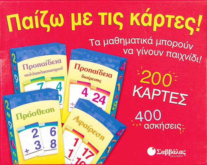 ΠΑΙΖΩ ΜΕ ΤΙΣ ΚΑΡΤΕΣ-ΜΑΘΗΜΑΤΙΚΑ-200 ΚΑΡΤΕΣ