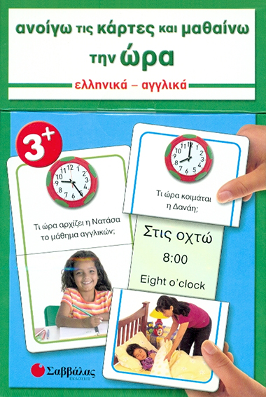 ΑΝΟΙΓΩ ΤΙΣ ΚΑΡΤΕΣ ΚΑΙ ΜΑΘΑΙΝΩ ΤΗΝ ΩΡΑ ΝΟ5-ΕΛΛΗΝΙΚΑ-ΑΓΓΛΙΚΑ