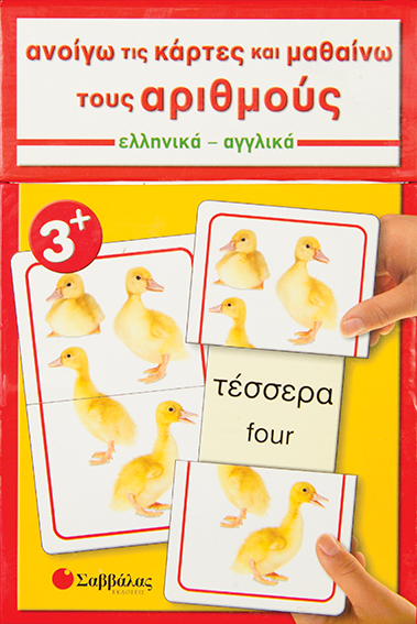 ΑΝΟΙΓΩ ΤΙΣ ΚΑΡΤΕΣ ΚΑΙ ΜΑΘΑΙΝΩ ΤΟΥΣ ΑΡΙΘΜΟΥΣ