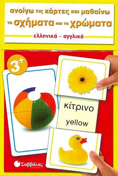 ΑΝΟΙΓΩ ΤΙΣ ΚΑΡΤΕΣ ΚΑΙ ΜΑΘΑΙΝΩ ΤΑ ΣΧΗΜΑΤΑ ΚΑΙ ΤΑ ΧΡΩΜΑΤΑ-ΕΛΛΗΝΙΚΑ-ΑΓΓΛΙΚΑ