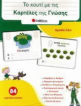 ΤΟ ΚΟΥΤΙ ΜΕ ΤΙΣ ΚΑΡΤΕΛΕΣ ΤΗΣ ΓΝΩΣΗΣ