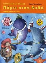 ΠΑΡΤΙ ΣΤΟΝ ΒΥΘΟ-ΔΙΑΣΚΕΔΑΖΩ ΚΑΙ ΚΟΛΛΑΩ-ΓΙΑ ΠΑΙΔΙΑ ΠΡΟΣΧΟΛΙΚΗΣ ΗΛΙΚΙΑΣ