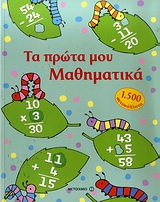 ΤΑ ΠΡΩΤΑ ΜΟΥ ΜΑΘΗΜΑΤΙΚΑ ΜΕ 1500 ΑΥΤΟΚΟΛΛΗΤΑ
