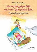 ΜΕ ΠΑΙΧΝΙΔΙ ΓΡΑΦΩ ΛΕΞΗ ΚΑΙ ΣΤΗΝ ΠΡΩΤΗ ΠΙΑΝΩ ΘΕΣΗ-ΠΡΟΕΤΟΙΜΑΖΟΜΑΙ ΓΙΑ ΤΟ ΔΗΜΟΤΙΚΟ