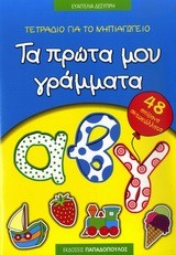 ΤΑ ΠΡΩΤΑ ΜΟΥ ΓΡΑΜΜΑΤΑ-ΑΥΤΟΚΟΛΛΗΤΑ-ΓΙΑ ΤΟ ΝΗΠΙΑΓΩΓΕΙΟ