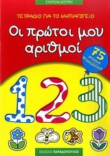 ΟΙ ΠΡΩΤΟΙ ΜΟΥ ΑΡΙΘΜΟΙ-ΑΥΤΟΚΟΛΛΗΤΑ-ΓΙΑ ΤΟ ΝΗΠΙΑΓΩΓΕΙΟ