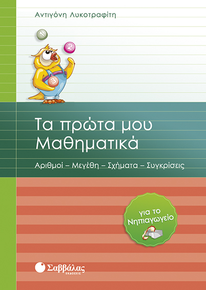 ΤΑ ΠΡΩΤΑ ΜΟΥ ΜΑΘΗΜΑΤΙΚΑ-ΝΗΠΙΑΓΩΓΕΙΟ