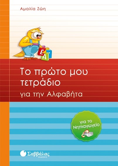 ΤΟ ΠΡΩΤΟ ΜΟΥ ΤΕΤΡΑΔΙΟ ΓΙΑ ΤΗΝ ΑΛΦΑΒΗΤΑ-ΝΗΠΙΑΓΩΓΕΙΟ