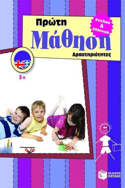 ΠΡΩΤΗ ΜΑΘΗΣΗ-ΔΡΑΣΤΗΡΙΟΤΗΤΕΣ ΠΡΟΣΧΟΛΙΚΟ