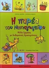 Η ΠΑΡΕΑ ΤΟΥ ΝΗΠΙΑΓΩΓΕΙΟΥ-ΦΥΛΛΑ ΕΡΓΑΣΙΑΣ