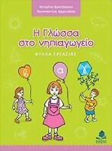 Η ΓΛΩΣΣΑ ΣΤΟ ΝΗΠΙΑΓΩΓΕΙΟ-ΦΥΛΛΑ ΕΡΓΑΣΙΑΣ