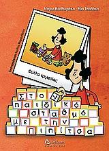 ΣΤΟΝ ΠΑΙΔΙΚΟ ΣΤΑΘΜΟ ΜΕ ΤΗΝ ΠΙΠΙΤΣΑ-ΦΥΛΛΑ ΕΡΓΑΣΙΑΣ