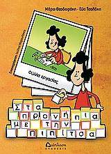 ΣΤΑ ΠΡΟΝΗΠΙΑ ΜΕ ΤΗΝ ΠΙΠΙΤΣΑ-ΦΥΛΛΑ ΕΡΓΑΣΙΑΣ