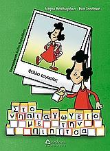 ΣΤΟ ΝΗΠΙΑΓΩΓΕΙΟ ΜΕ ΤΗΝ ΠΙΠΙΤΣΑ-ΦΥΛΛΑ ΕΡΓΑΣΙΑΣ