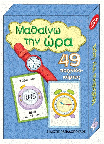 ΠΑΙΧΝΙΔΟΚΑΡΤΕΣ-ΜΑΘΑΙΝΩ ΤΗΝ ΩΡΑ