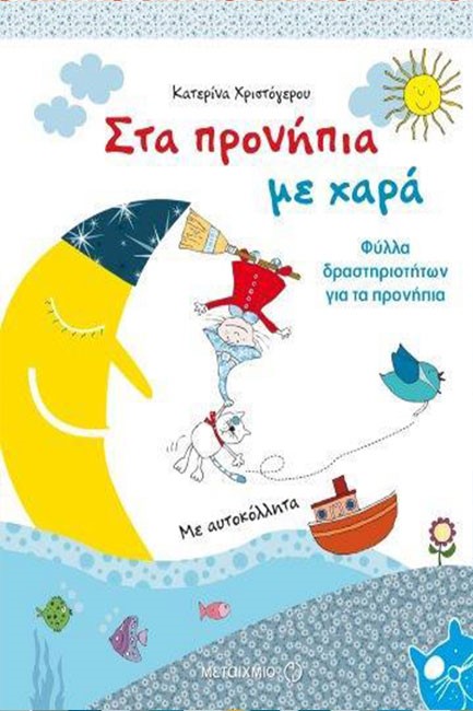ΣΤΑ ΠΡΟΝΗΠΙΑ ΜΕ ΧΑΡΑ-ΦΥΛΛΑ ΔΡΑΣΤΗΡΙΟΤΗΤΩΝ