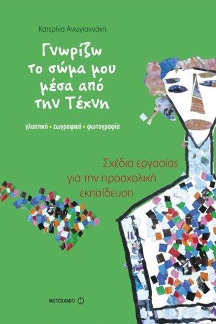 ΓΝΩΡΙΖΩ ΤΟ ΣΩΜΑ ΜΟΥ ΜΕΣΑ ΑΠΟ ΤΗΝ ΤΕΧΝΗ-ΣΧΕΔΙΑ ΕΡΓΑΣΙΑΣ