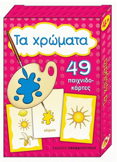 ΠΑΙΧΝΙΔΟΚΑΡΤΕΣ-ΤΑ ΧΡΩΜΑΤΑ