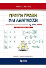 ΠΡΩΤΗ ΓΡΑΦΗ ΚΑΙ ΑΝΑΓΝΩΣΗ 1ος ΤΟΜΟΣ