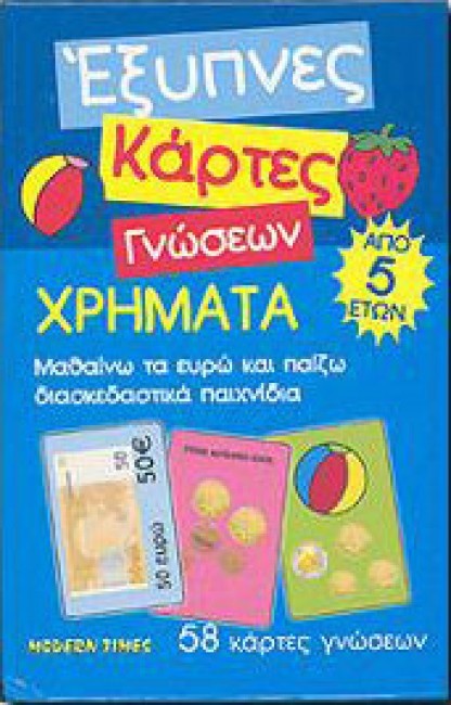 ΖΟΥΖΟΥΝΙΑ-ΕΞΥΠΝΕΣ ΚΑΡΤΕΣ ΓΝΩΣΕΩΝ-ΧΡΗΜΑΤΑ